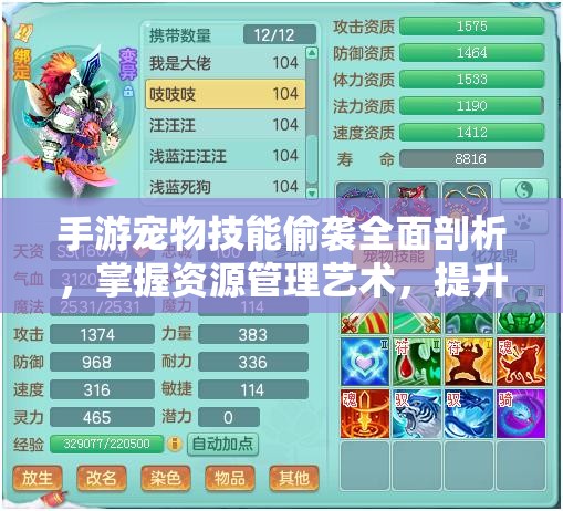 手游宠物技能偷袭全面剖析，掌握资源管理艺术，提升战斗效率