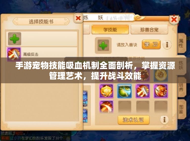 手游宠物技能吸血机制全面剖析，掌握资源管理艺术，提升战斗效能