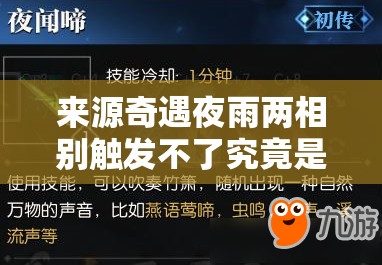 来源奇遇夜雨两相别触发不了究竟是何原因导致