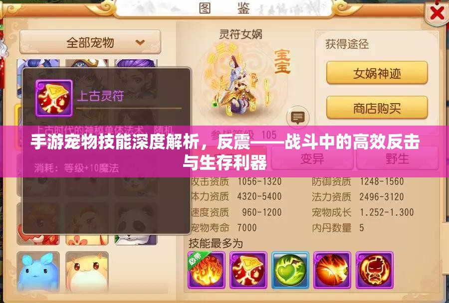 手游宠物技能深度解析，反震——战斗中的高效反击与生存利器