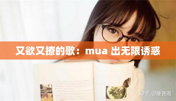 又欲又撩的歌：mua 出无限诱惑