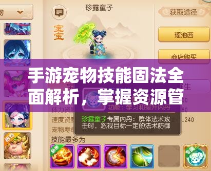 手游宠物技能固法全面解析，掌握资源管理艺术，提升宠物战斗力