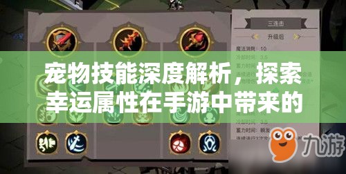 宠物技能深度解析，探索幸运属性在手游中带来的独特奇妙作用