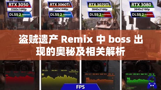 盗贼遗产 Remix 中 boss 出现的奥秘及相关解析