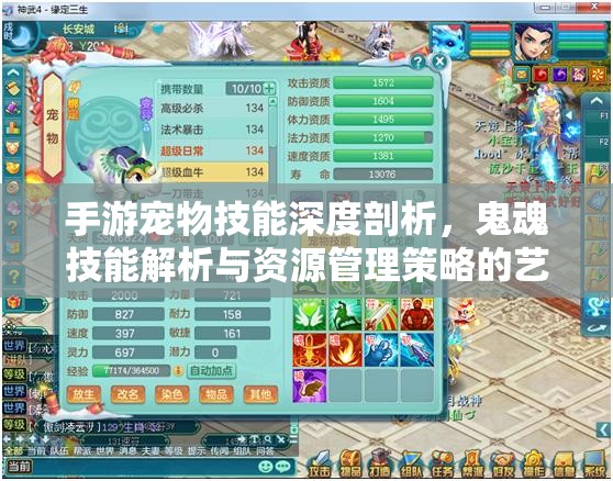 手游宠物技能深度剖析，鬼魂技能解析与资源管理策略的艺术