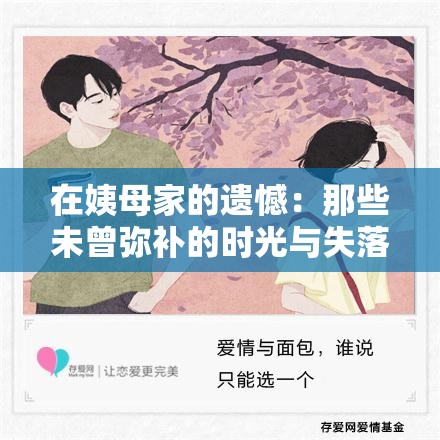 在姨母家的遗憾：那些未曾弥补的时光与失落