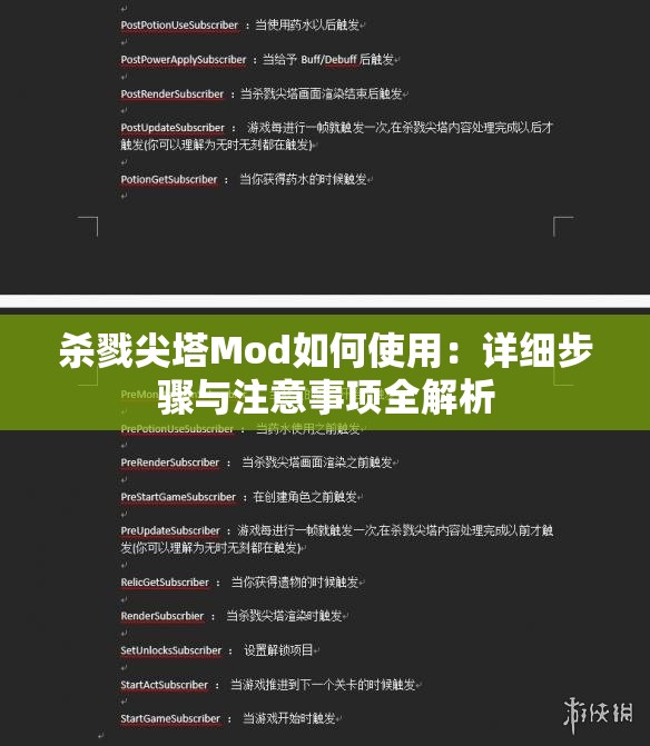 杀戮尖塔Mod如何使用：详细步骤与注意事项全解析