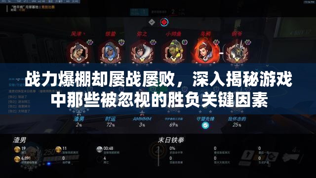 战力爆棚却屡战屡败，深入揭秘游戏中那些被忽视的胜负关键因素