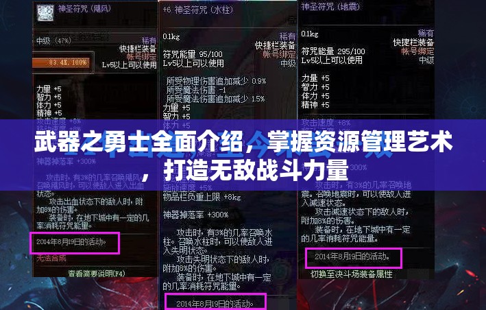 武器之勇士全面介绍，掌握资源管理艺术，打造无敌战斗力量