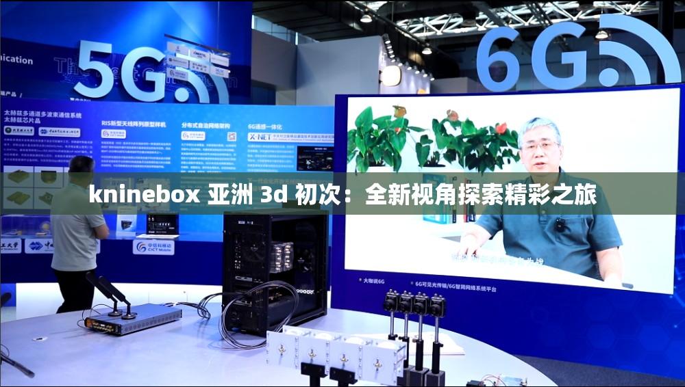 kninebox 亚洲 3d 初次：全新视角探索精彩之旅