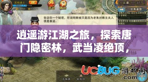 逍遥游江湖之旅，探索唐门隐密林，武当凌绝顶，如何精选随从伴你行