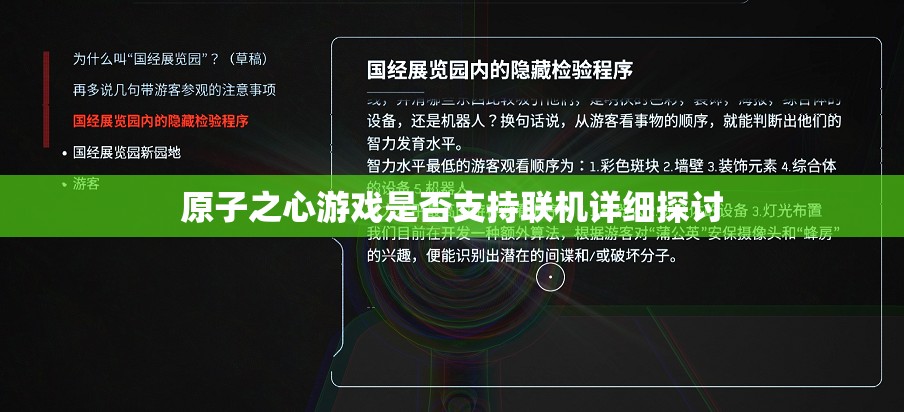 原子之心游戏是否支持联机详细探讨
