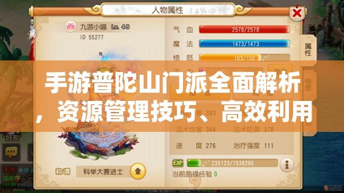 手游普陀山门派全面解析，资源管理技巧、高效利用策略及避免浪费指南