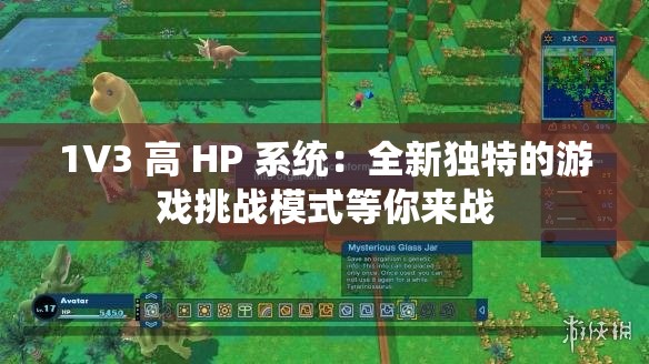 1V3 高 HP 系统：全新独特的游戏挑战模式等你来战