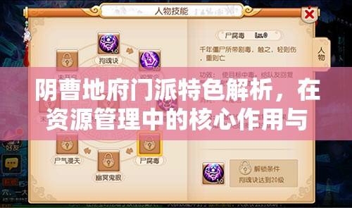 阴曹地府门派特色解析，在资源管理中的核心作用与高效策略运用