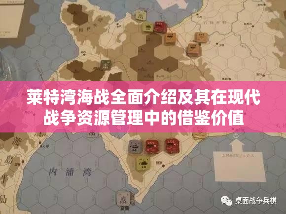 莱特湾海战全面介绍及其在现代战争资源管理中的借鉴价值