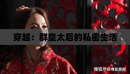 穿越：群皇太后的私密生活