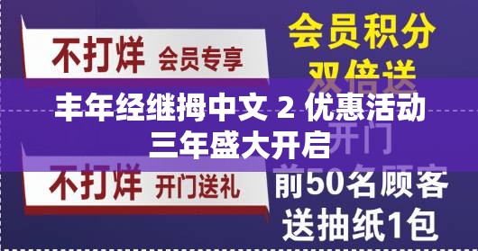丰年经继拇中文 2 优惠活动三年盛大开启