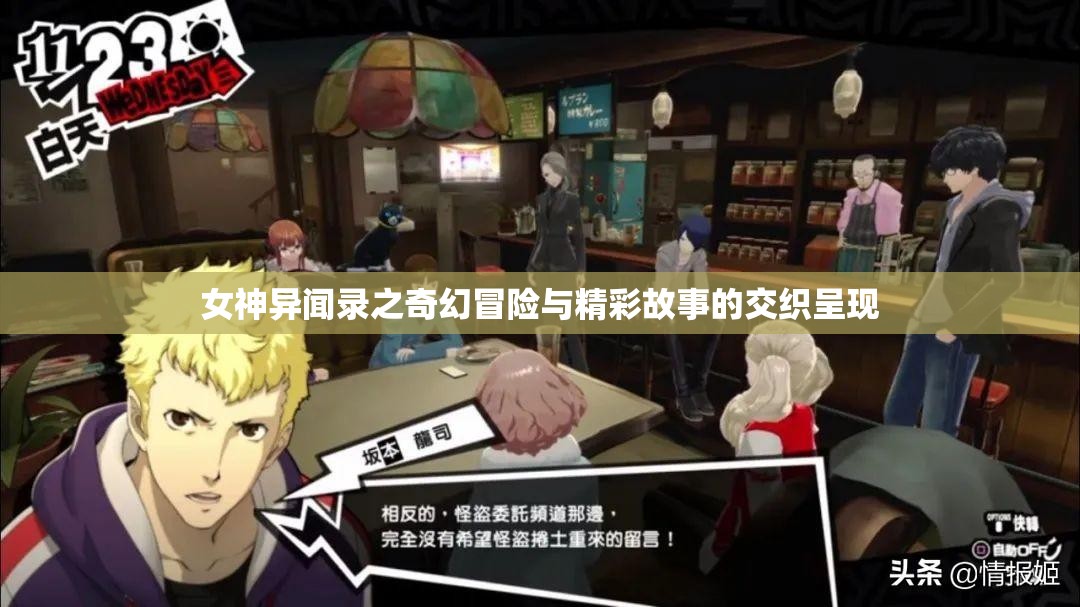 女神异闻录之奇幻冒险与精彩故事的交织呈现