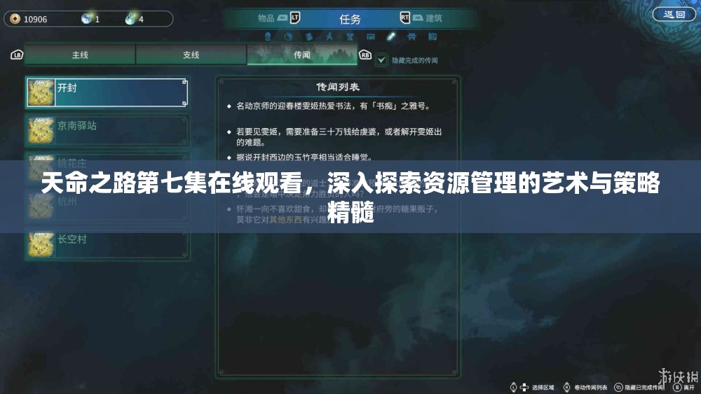 天命之路第七集在线观看，深入探索资源管理的艺术与策略精髓