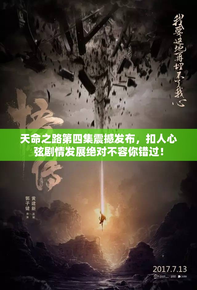 天命之路第四集震撼发布，扣人心弦剧情发展绝对不容你错过！