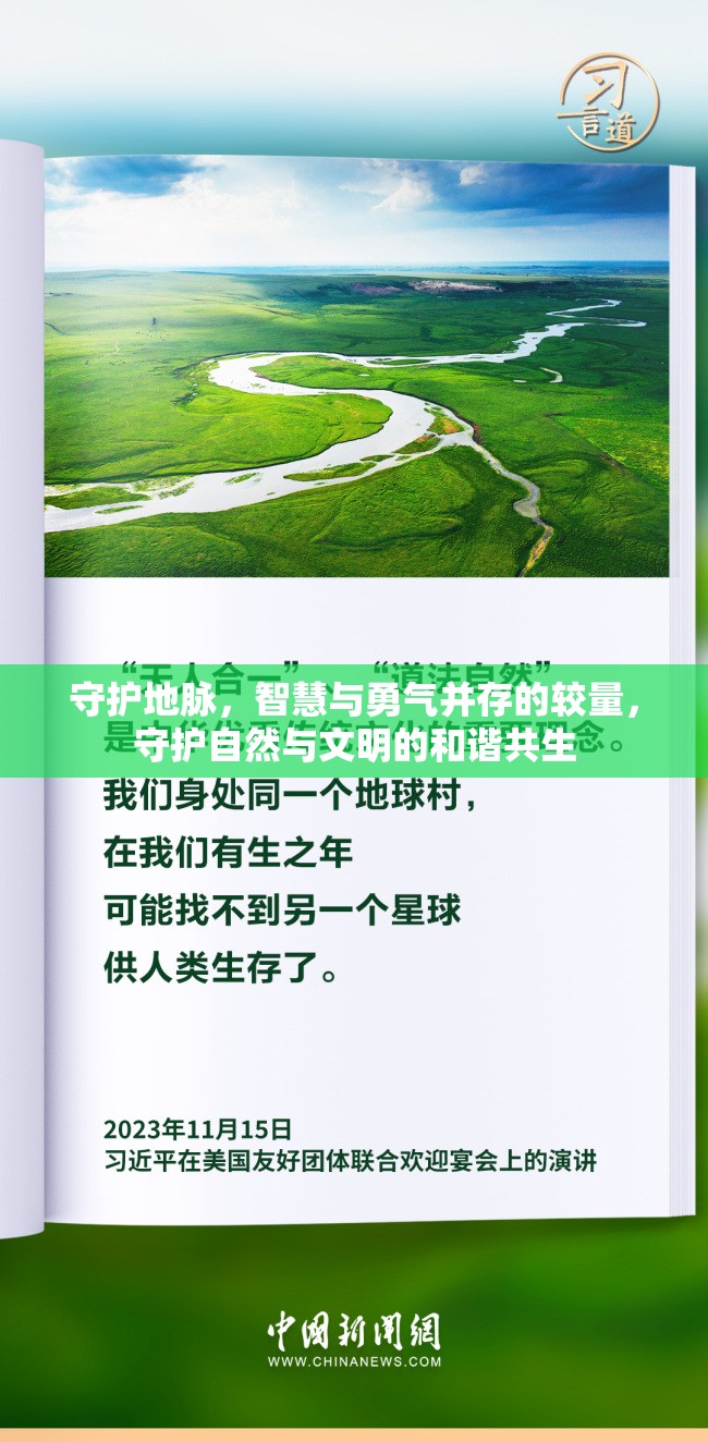 守护地脉，智慧与勇气并存的较量，守护自然与文明的和谐共生