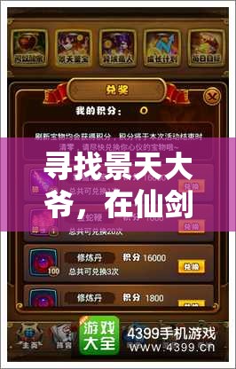 寻找景天大爷，在仙剑奇侠传手游中的深度探索与价值实现最大化策略