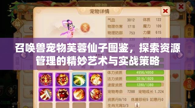 召唤兽宠物芙蓉仙子图鉴，探索资源管理的精妙艺术与实战策略