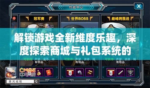 解锁游戏全新维度乐趣，深度探索商城与礼包系统的无限奇妙世界