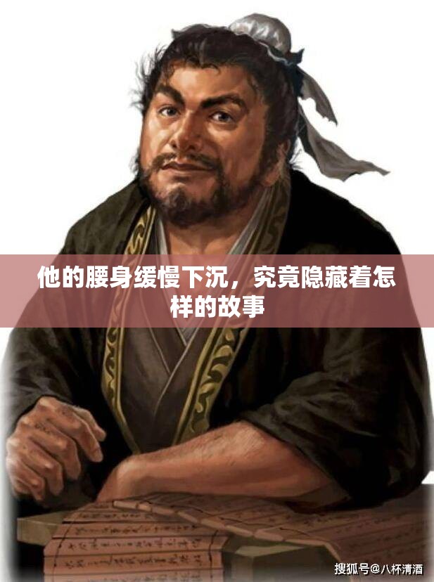 他的腰身缓慢下沉，究竟隐藏着怎样的故事