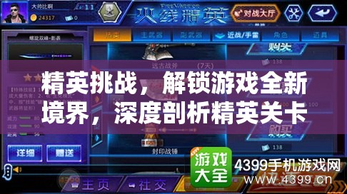 精英挑战，解锁游戏全新境界，深度剖析精英关卡独特玩法揭秘