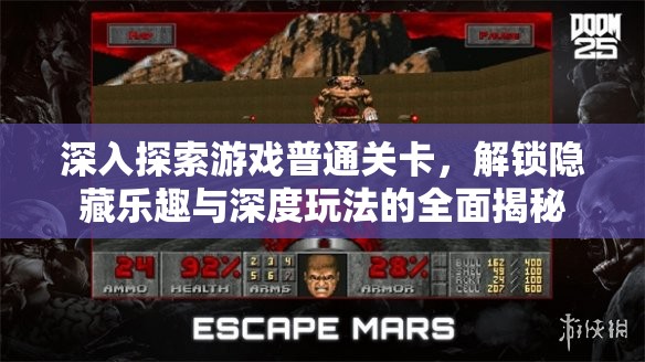 深入探索游戏普通关卡，解锁隐藏乐趣与深度玩法的全面揭秘