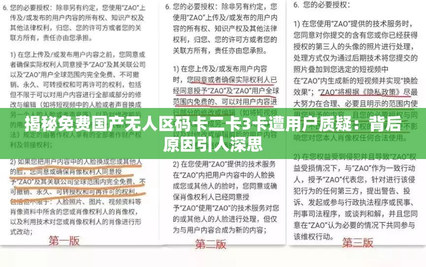 揭秘免费国产无人区码卡二卡3卡遭用户质疑：背后原因引人深思