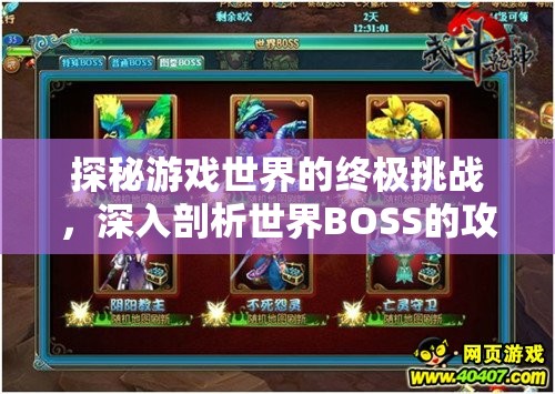 探秘游戏世界的终极挑战，深入剖析世界BOSS的攻略与特性