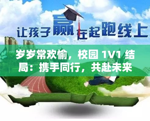 岁岁常欢愉，校园 1V1 结局：携手同行，共赴未来