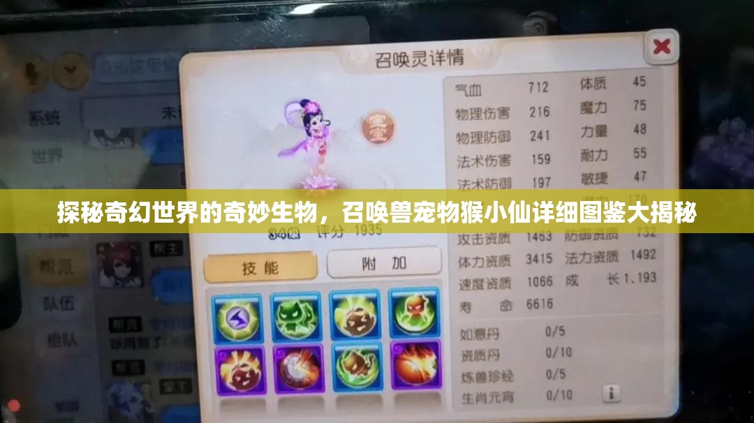 探秘奇幻世界的奇妙生物，召唤兽宠物猴小仙详细图鉴大揭秘