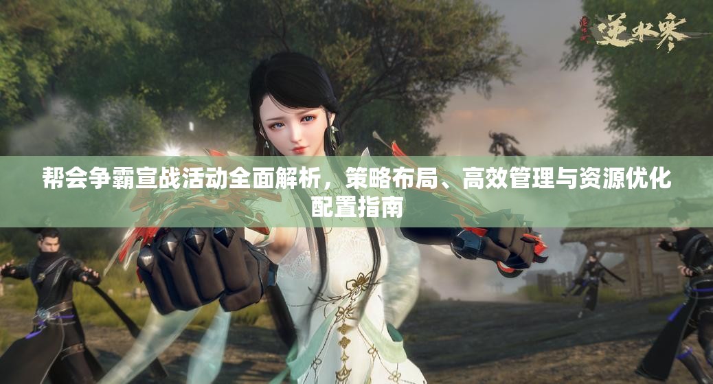 帮会争霸宣战活动全面解析，策略布局、高效管理与资源优化配置指南