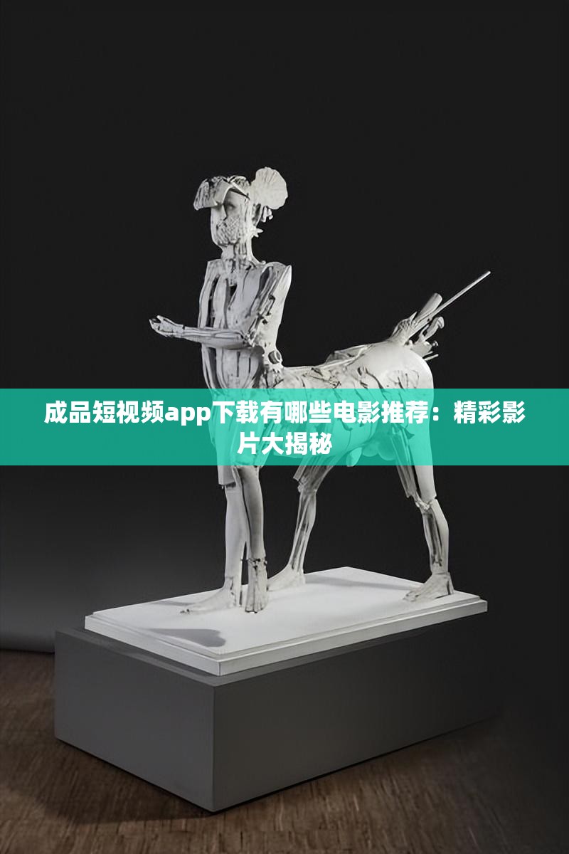 成品短视频app下载有哪些电影推荐：精彩影片大揭秘