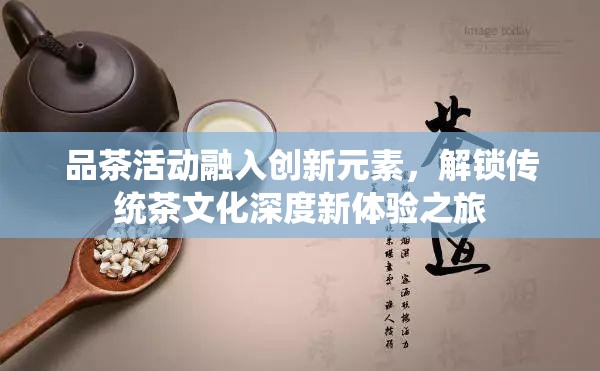 品茶活动融入创新元素，解锁传统茶文化深度新体验之旅