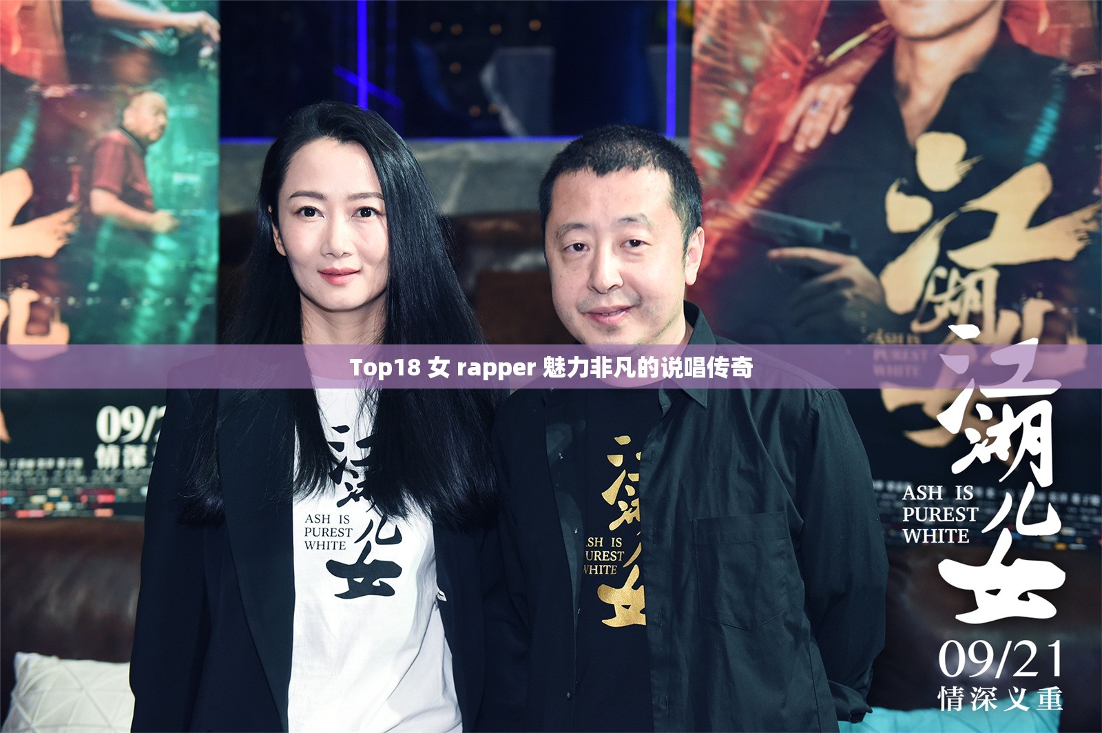 Top18 女 rapper 魅力非凡的说唱传奇