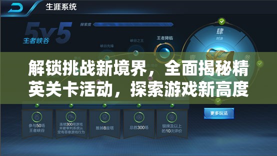 解锁挑战新境界，全面揭秘精英关卡活动，探索游戏新高度