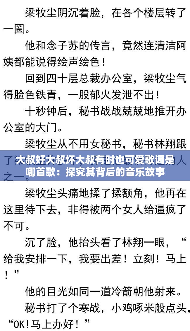 大叔好大叔坏大叔有时也可爱歌词是哪首歌：探究其背后的音乐故事