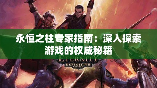 永恒之柱专家指南：深入探索游戏的权威秘籍