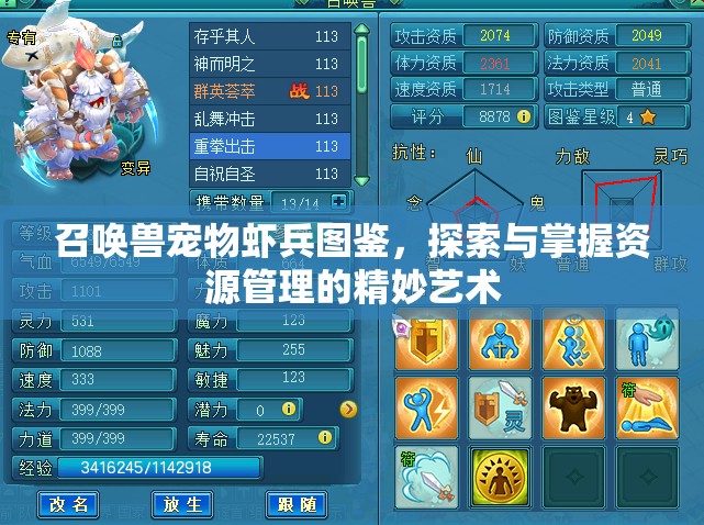 召唤兽宠物虾兵图鉴，探索与掌握资源管理的精妙艺术