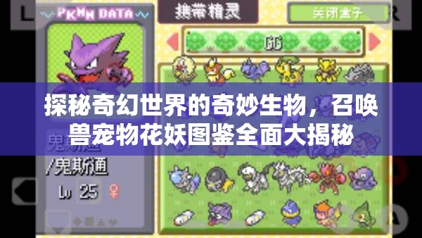 探秘奇幻世界的奇妙生物，召唤兽宠物花妖图鉴全面大揭秘