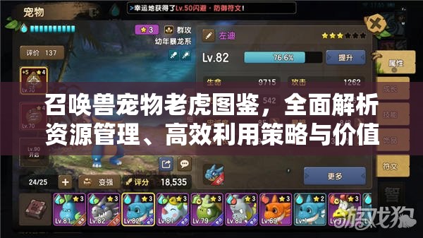 召唤兽宠物老虎图鉴，全面解析资源管理、高效利用策略与价值最大化途径