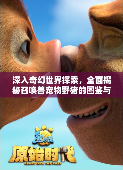 深入奇幻世界探索，全面揭秘召唤兽宠物野猪的图鉴与特性