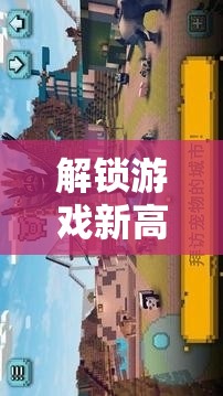解锁游戏新高度，全面探索91-100级冒险之旅的详细指南