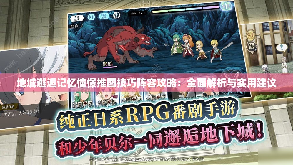 地城邂逅记忆憧憬推图技巧阵容攻略：全面解析与实用建议