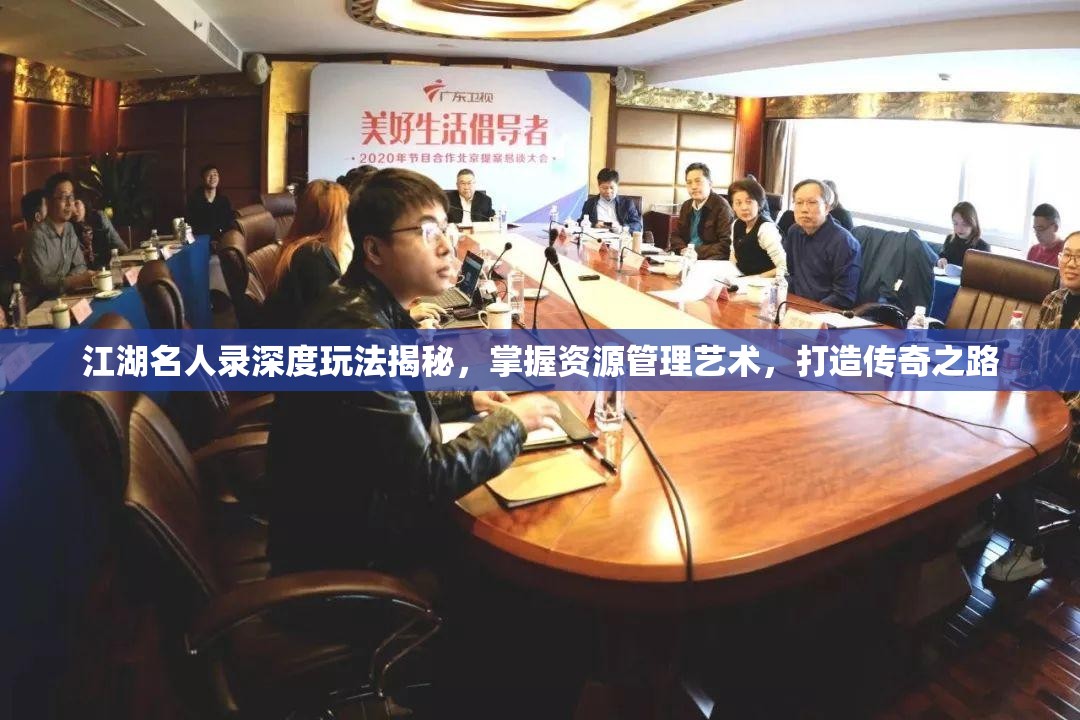 江湖名人录深度玩法揭秘，掌握资源管理艺术，打造传奇之路